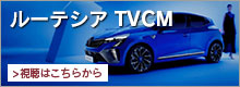 ルーテシアTVCM