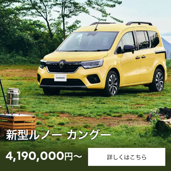 新型ルノー カングー
